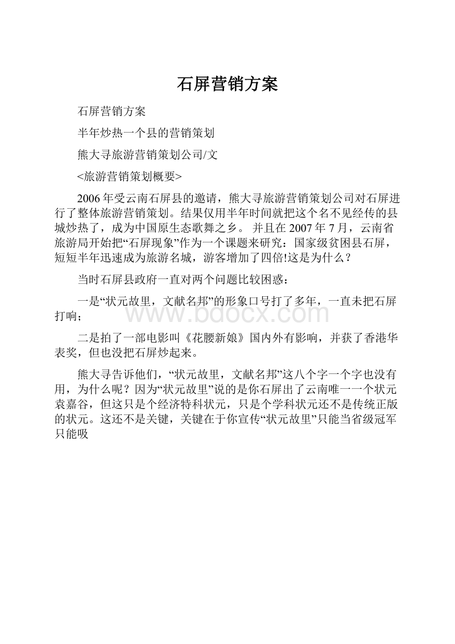 石屏营销方案.docx