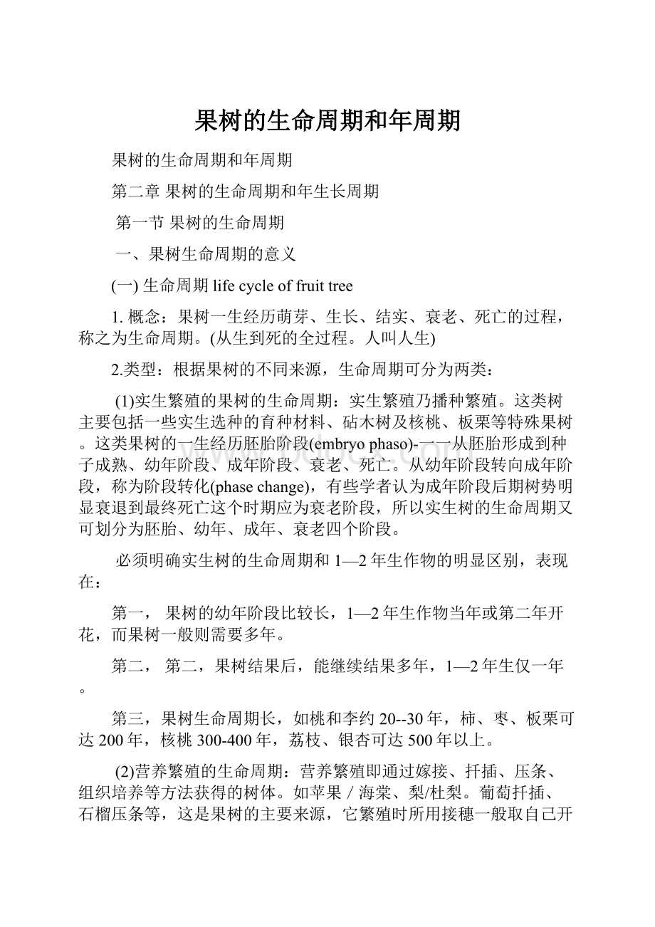 果树的生命周期和年周期Word格式文档下载.docx