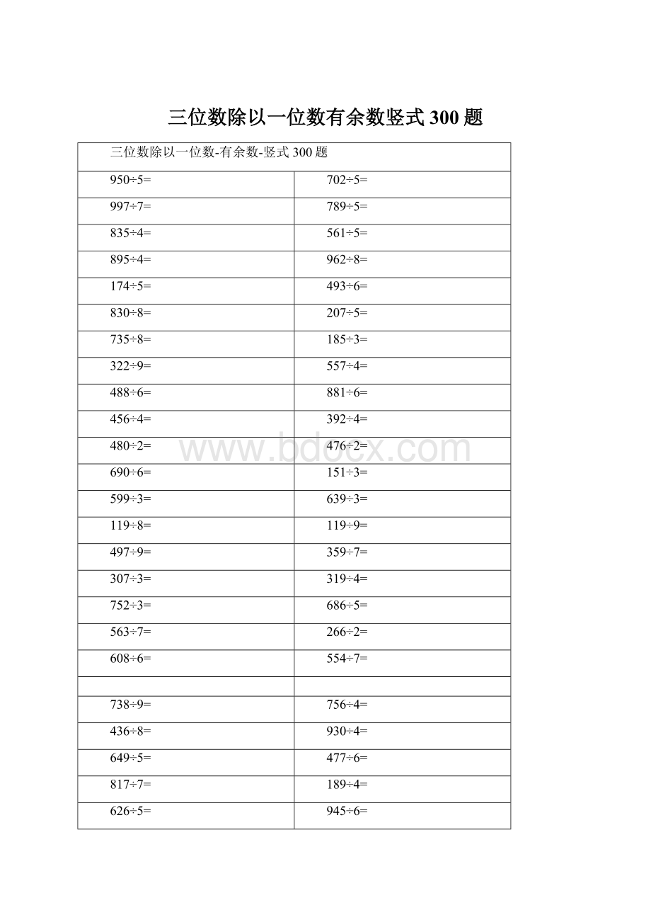 三位数除以一位数有余数竖式300题文档格式.docx_第1页