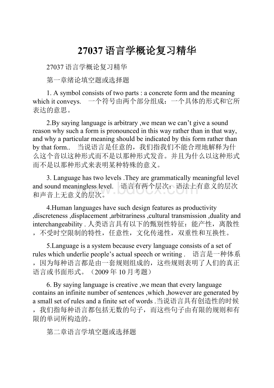 27037语言学概论复习精华Word下载.docx