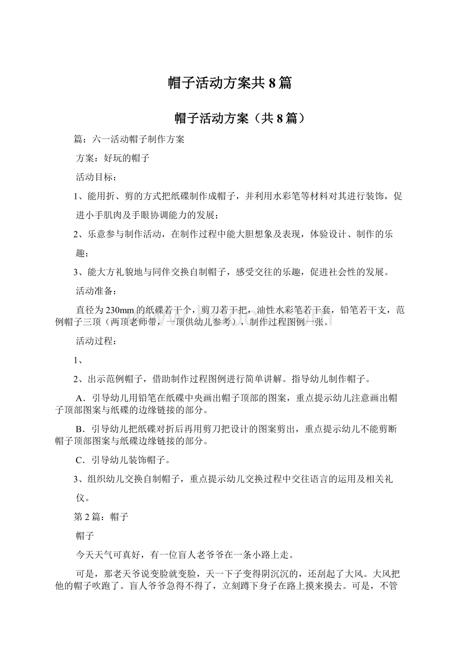 帽子活动方案共8篇.docx