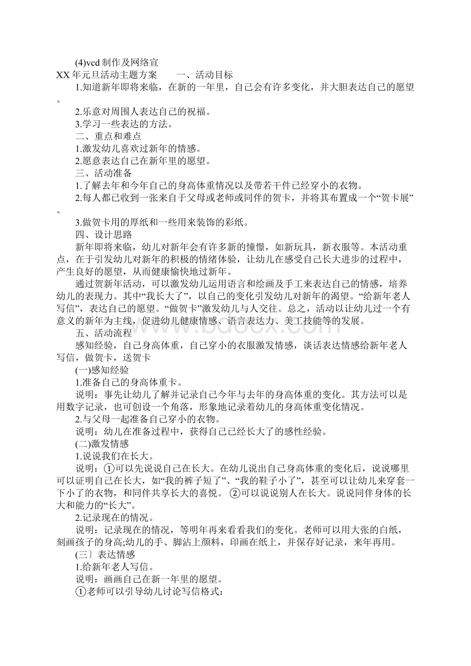 XX年元旦活动主题方案Word格式文档下载.docx_第3页