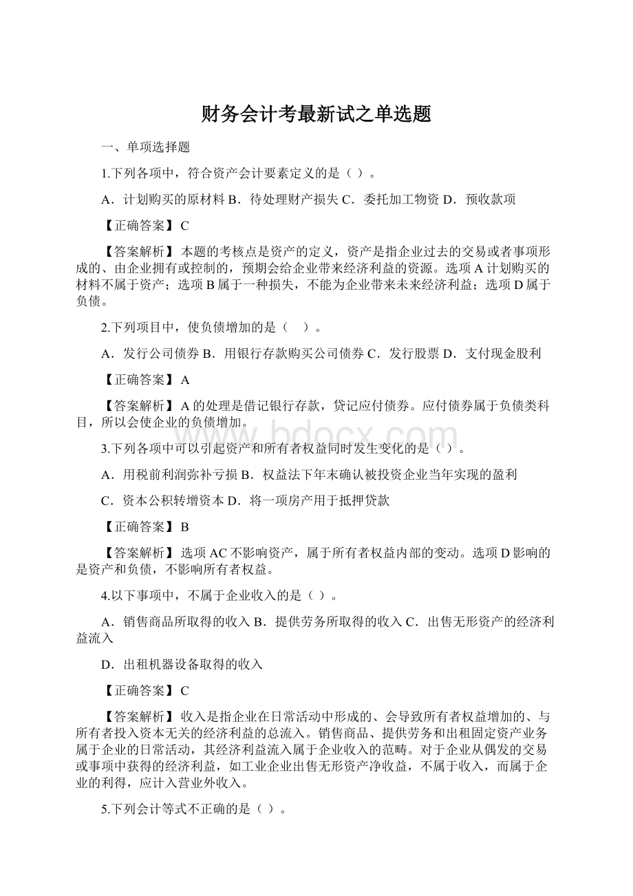 财务会计考最新试之单选题.docx_第1页