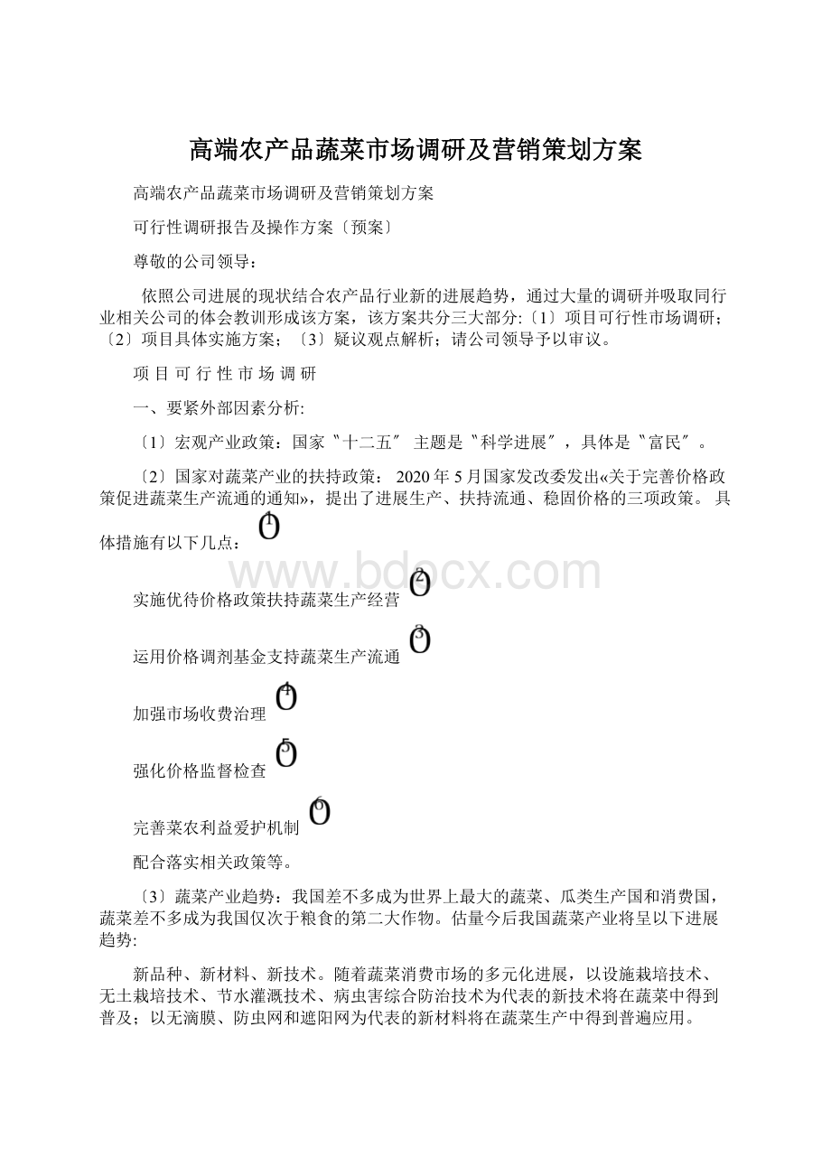 高端农产品蔬菜市场调研及营销策划方案.docx_第1页