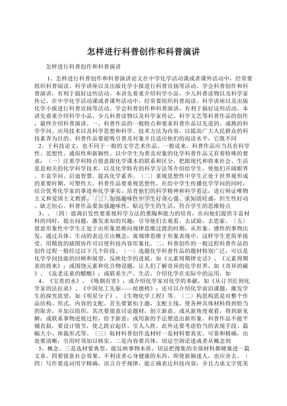 怎样进行科普创作和科普演讲Word格式文档下载.docx