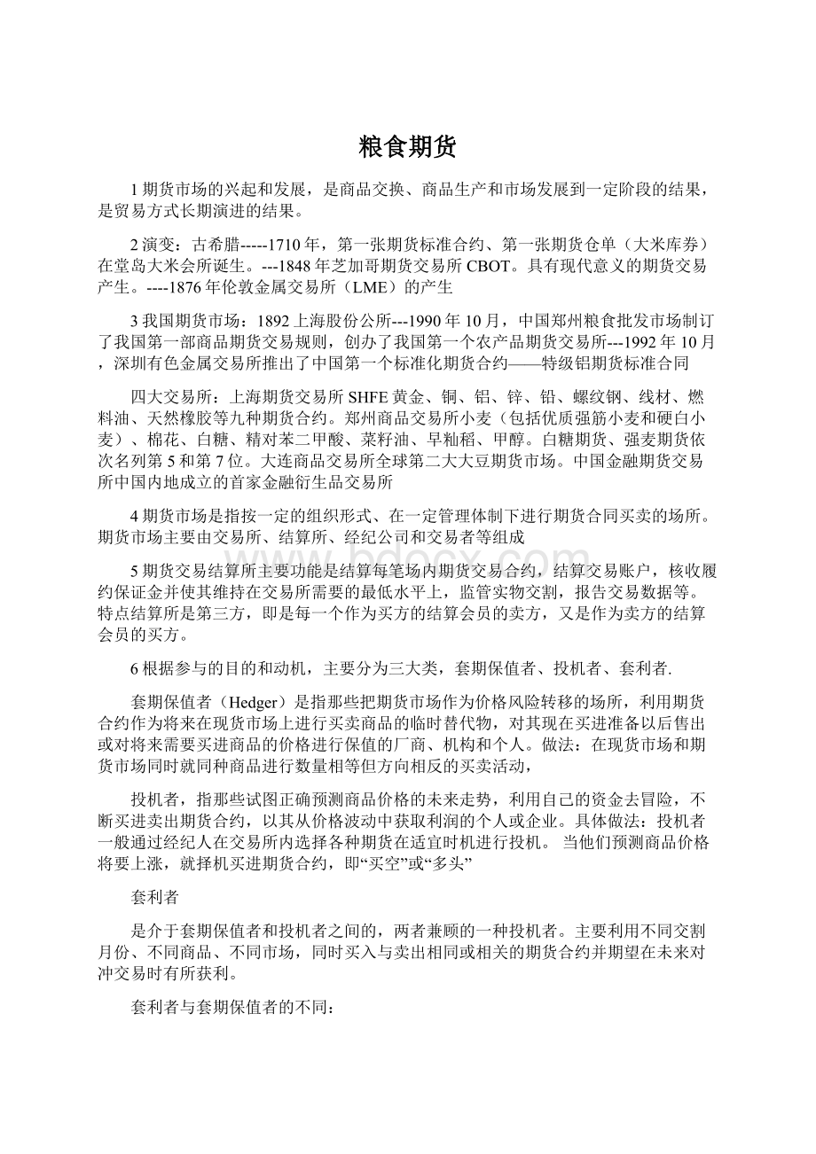 粮食期货Word文档下载推荐.docx