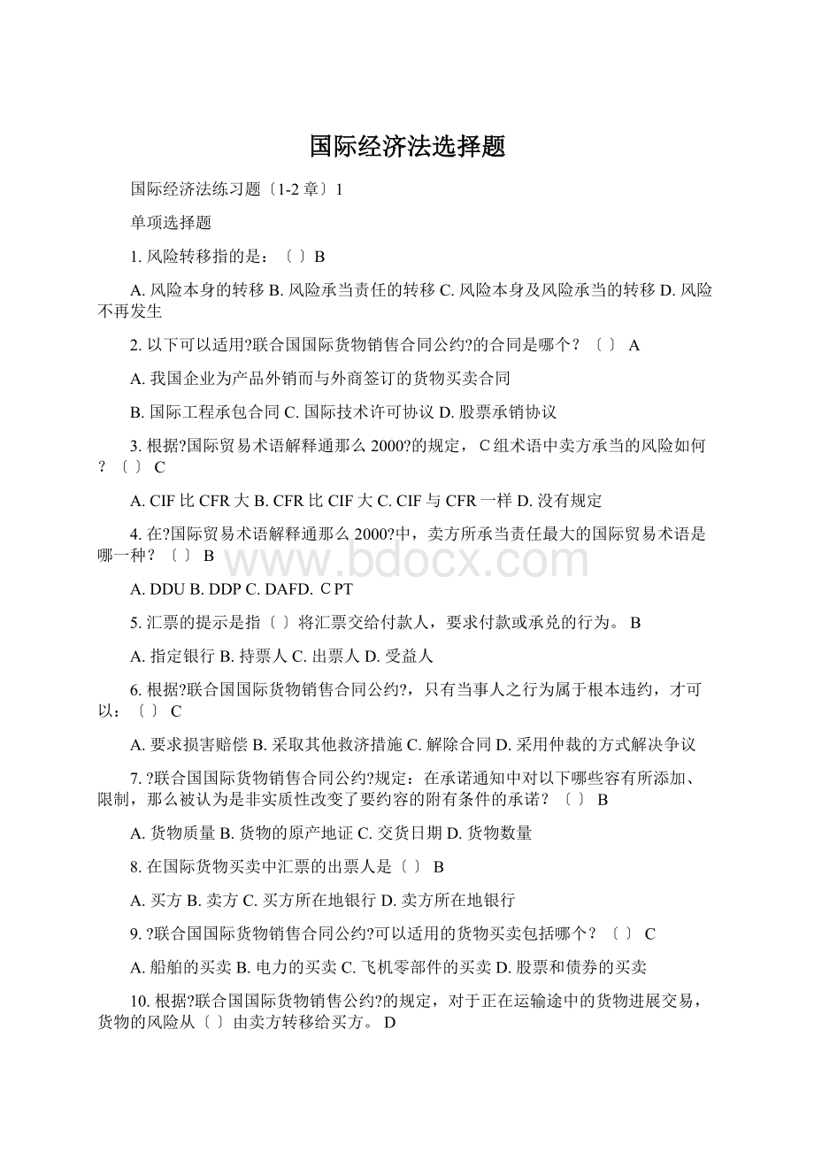 国际经济法选择题Word格式.docx_第1页