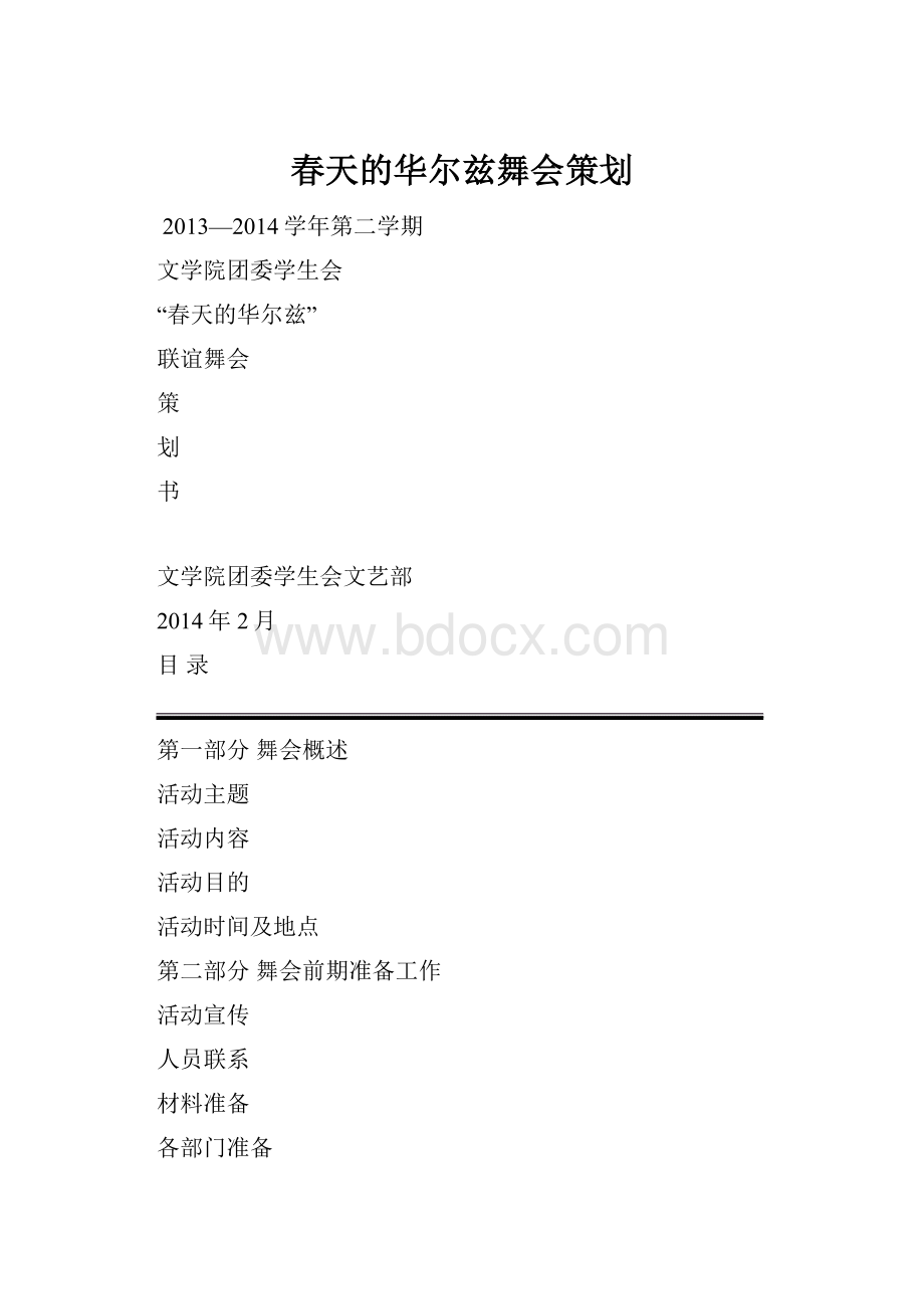 春天的华尔兹舞会策划.docx_第1页