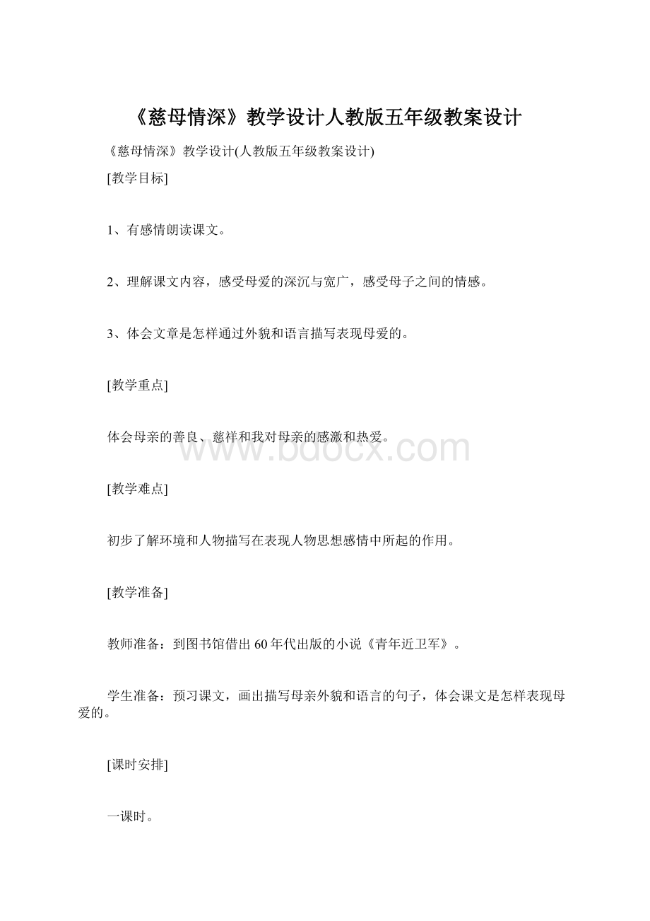 《慈母情深》教学设计人教版五年级教案设计.docx_第1页