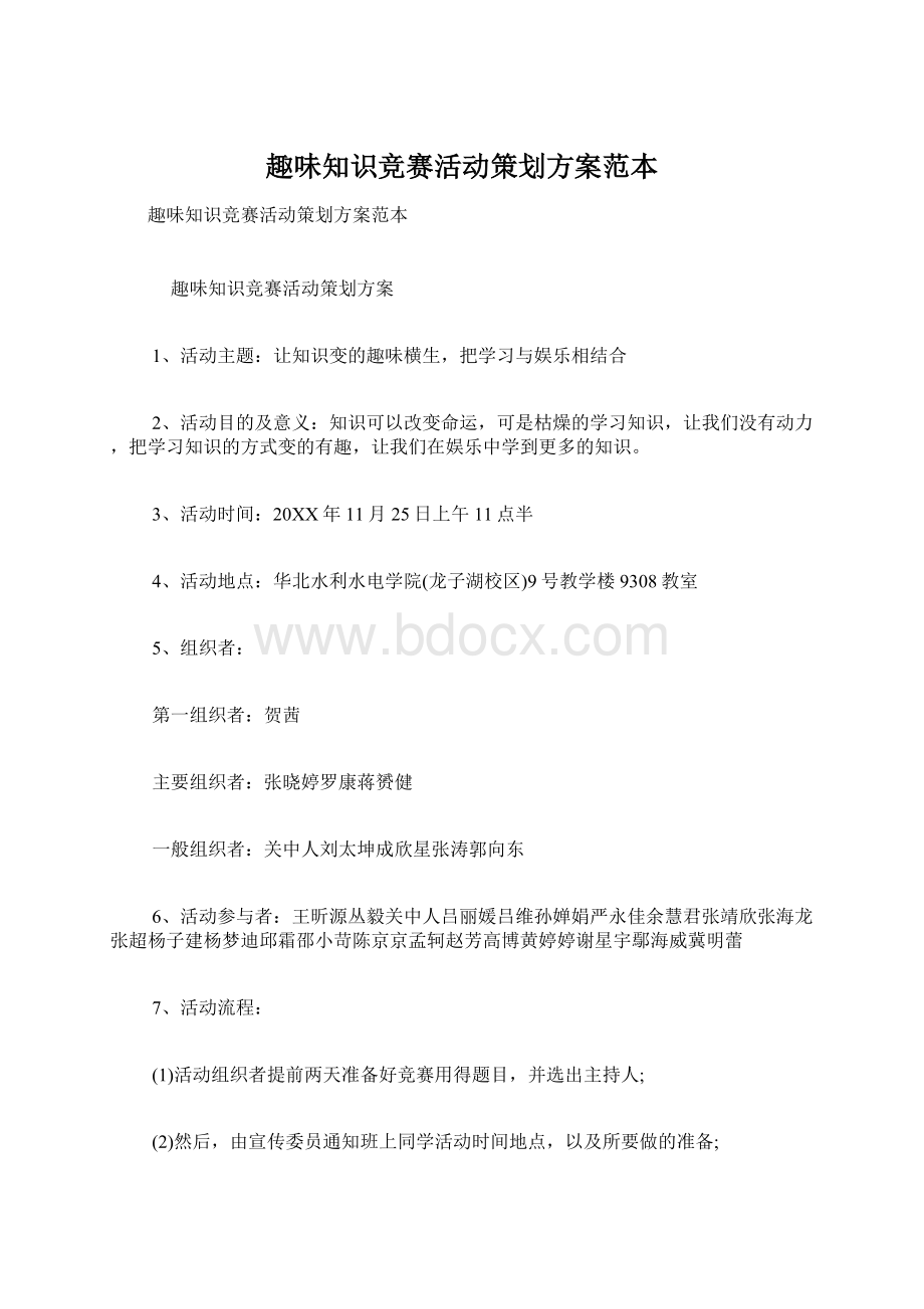 趣味知识竞赛活动策划方案范本.docx