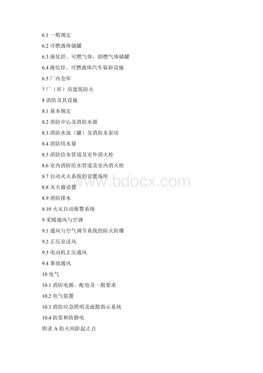 精细化工防火设计规范Word文档格式.docx_第2页