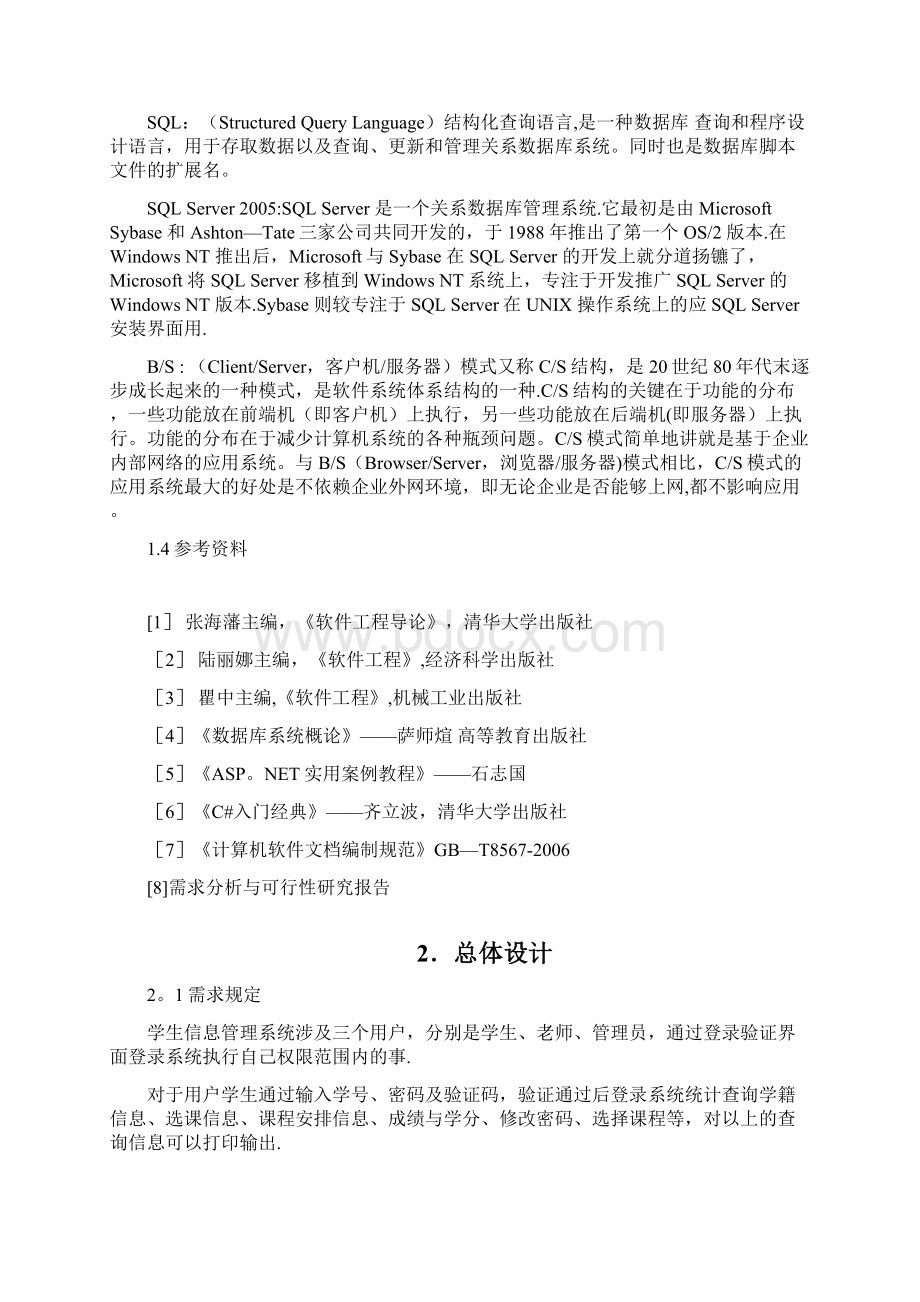 学生信息管理系统概要设计Word文档格式.docx_第2页