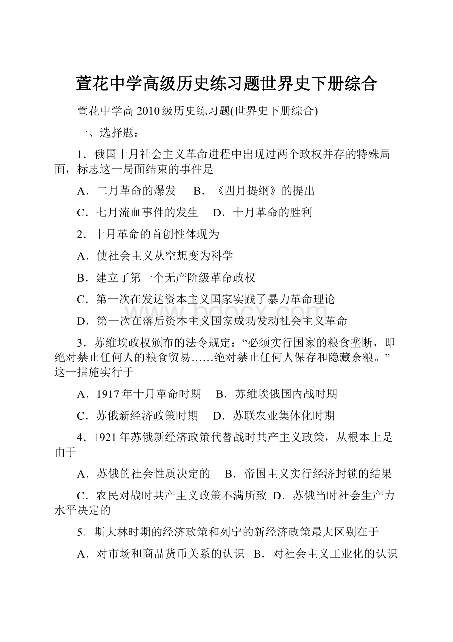 萱花中学高级历史练习题世界史下册综合Word格式文档下载.docx_第1页