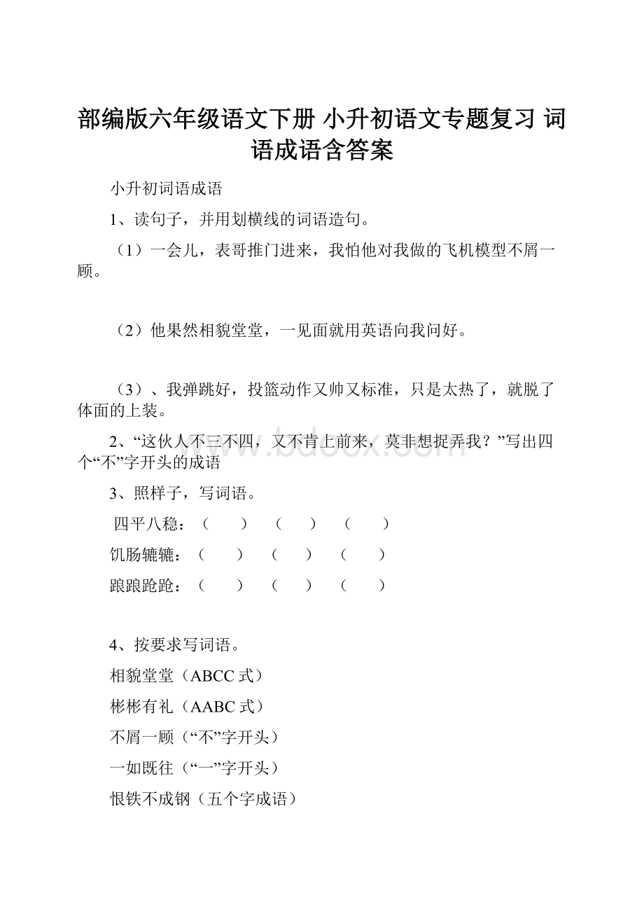 部编版六年级语文下册 小升初语文专题复习 词语成语含答案.docx_第1页