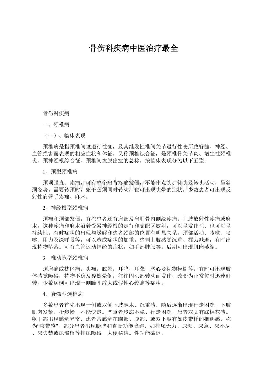 骨伤科疾病中医治疗最全.docx