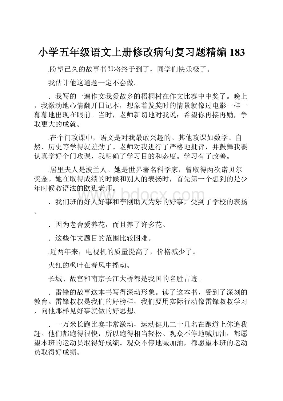 小学五年级语文上册修改病句复习题精编183.docx_第1页