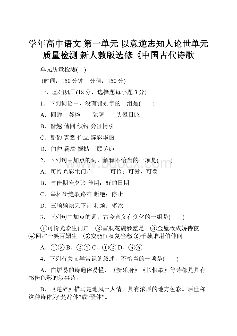 学年高中语文 第一单元 以意逆志知人论世单元质量检测 新人教版选修《中国古代诗歌文档格式.docx