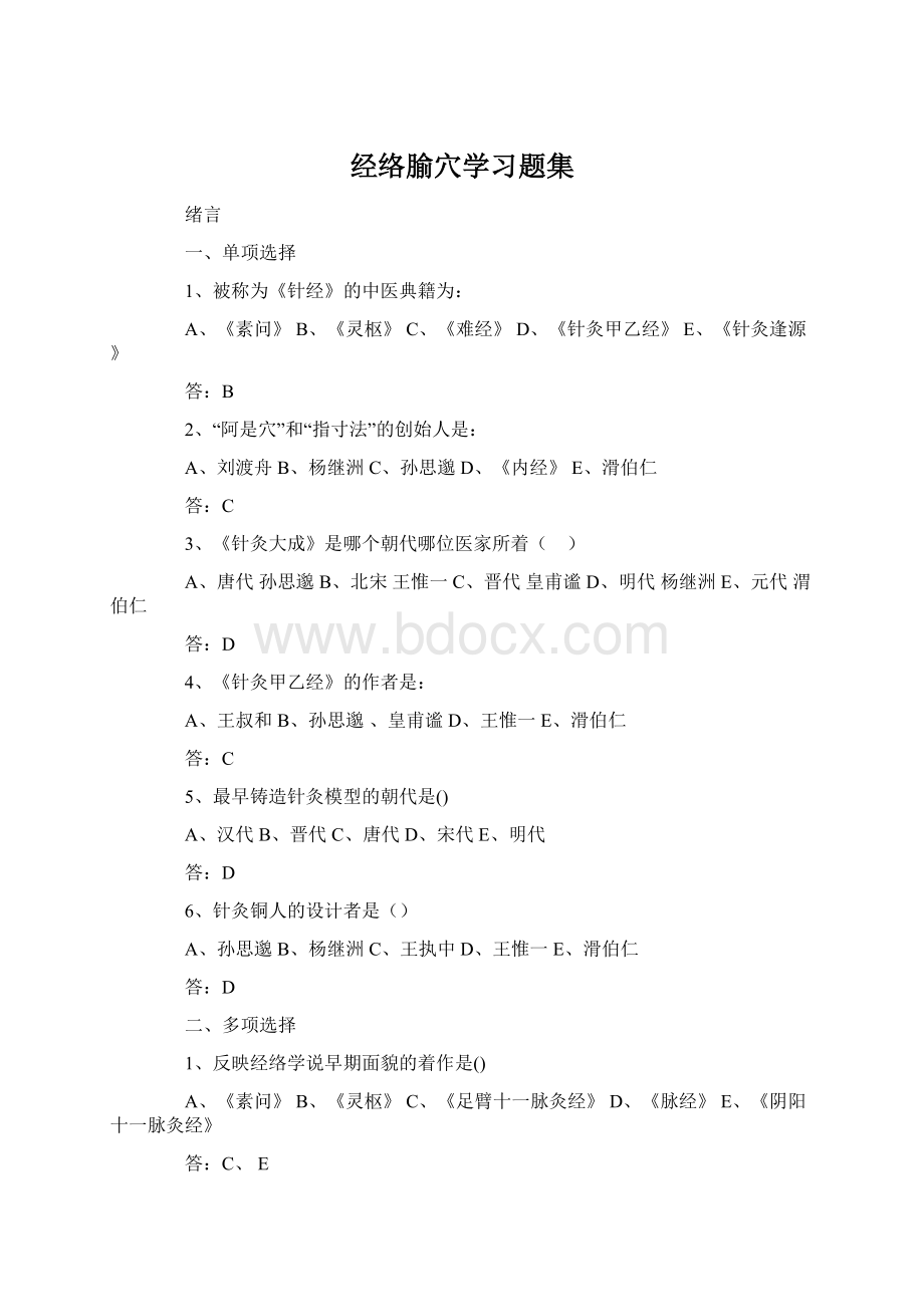 经络腧穴学习题集Word文档格式.docx