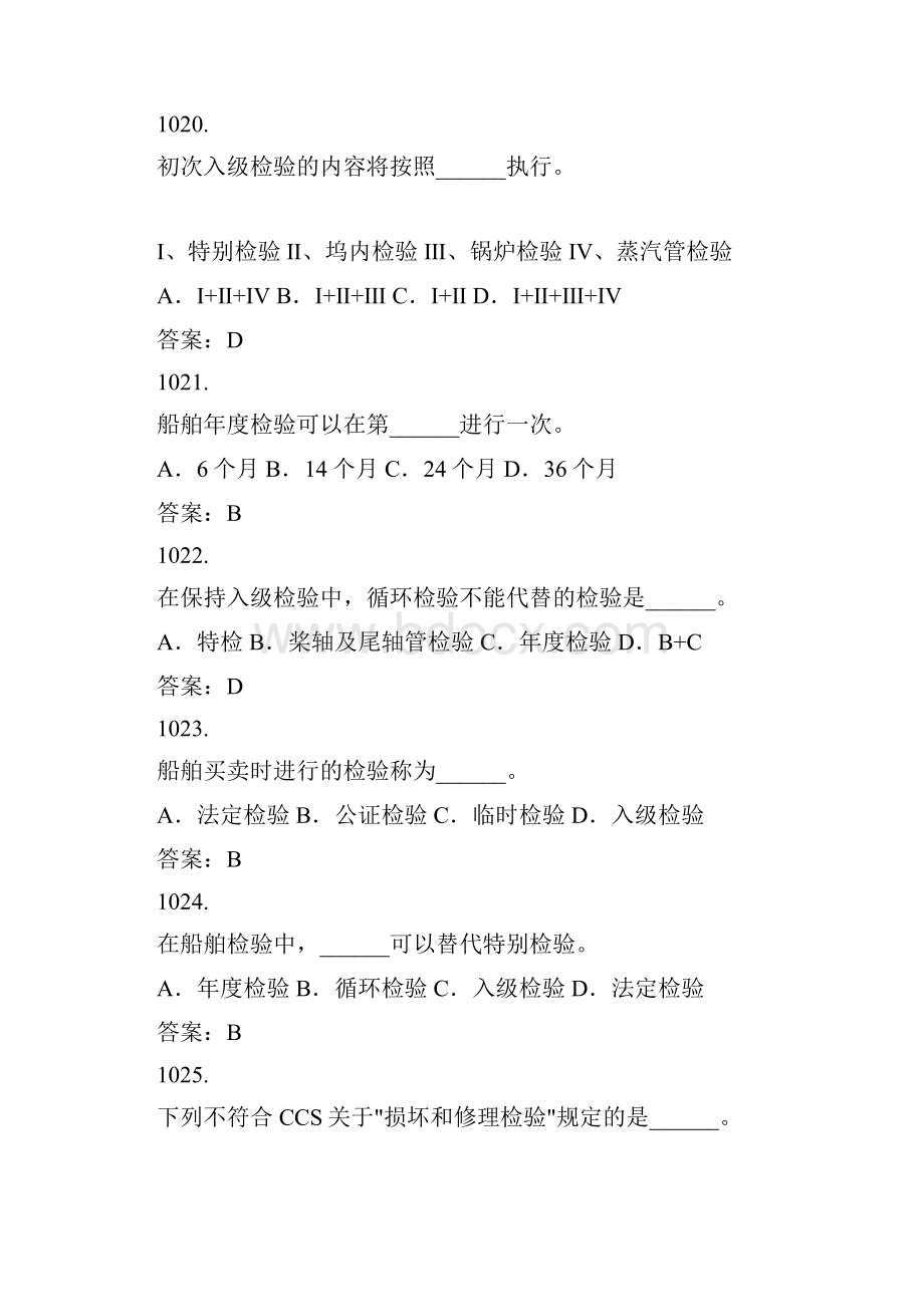 621船舶检验题库.docx_第2页