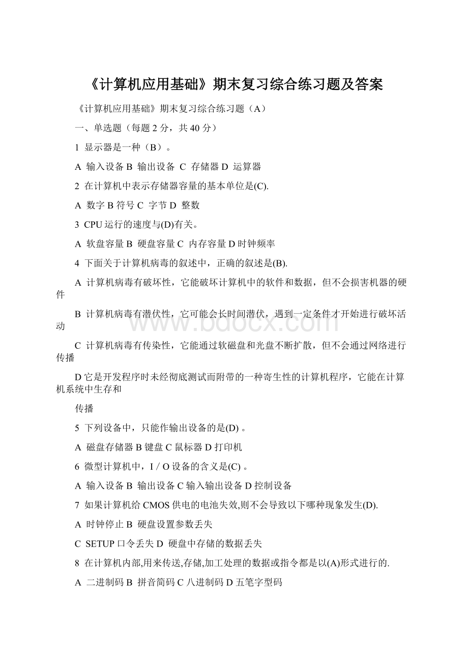 《计算机应用基础》期末复习综合练习题及答案Word文档下载推荐.docx