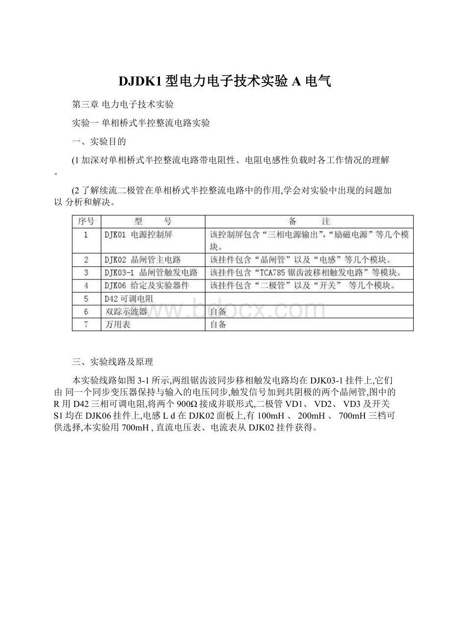 DJDK1型电力电子技术实验A电气.docx_第1页