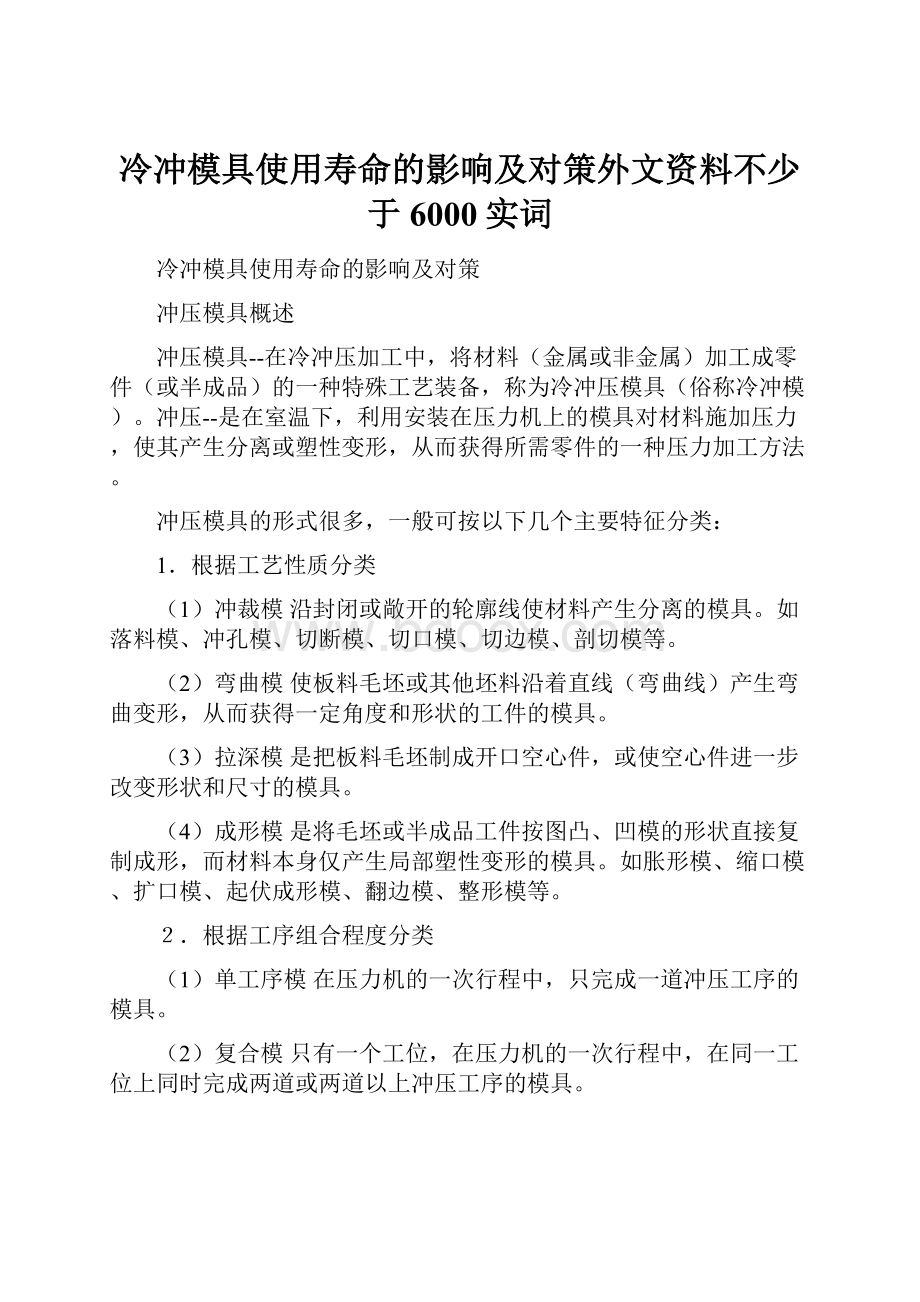 冷冲模具使用寿命的影响及对策外文资料不少于6000实词Word格式.docx