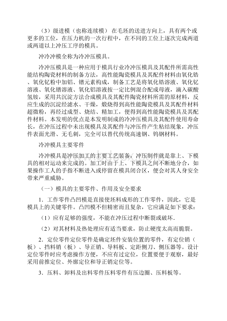 冷冲模具使用寿命的影响及对策外文资料不少于6000实词Word格式.docx_第2页