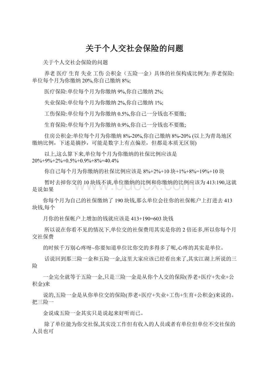 关于个人交社会保险的问题.docx