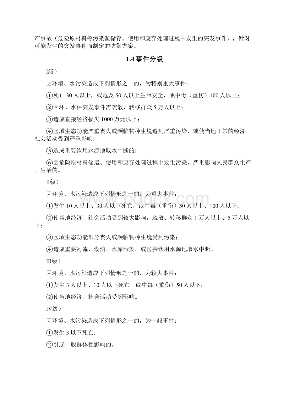 环水保突发事件应急预案Word格式.docx_第2页