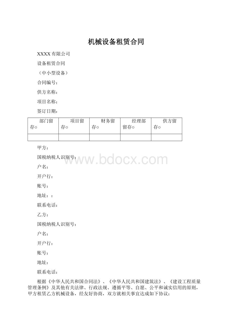 机械设备租赁合同Word文档下载推荐.docx