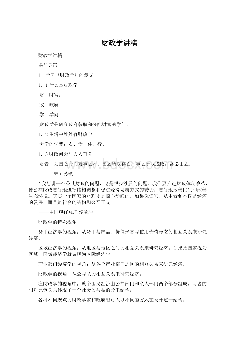 财政学讲稿.docx_第1页