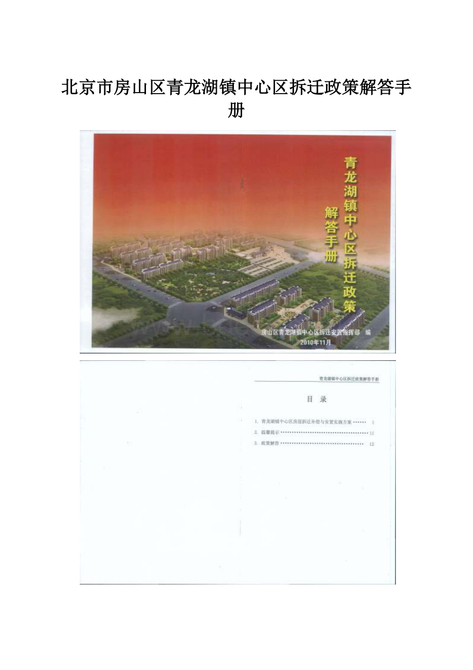 北京市房山区青龙湖镇中心区拆迁政策解答手册文档格式.docx_第1页