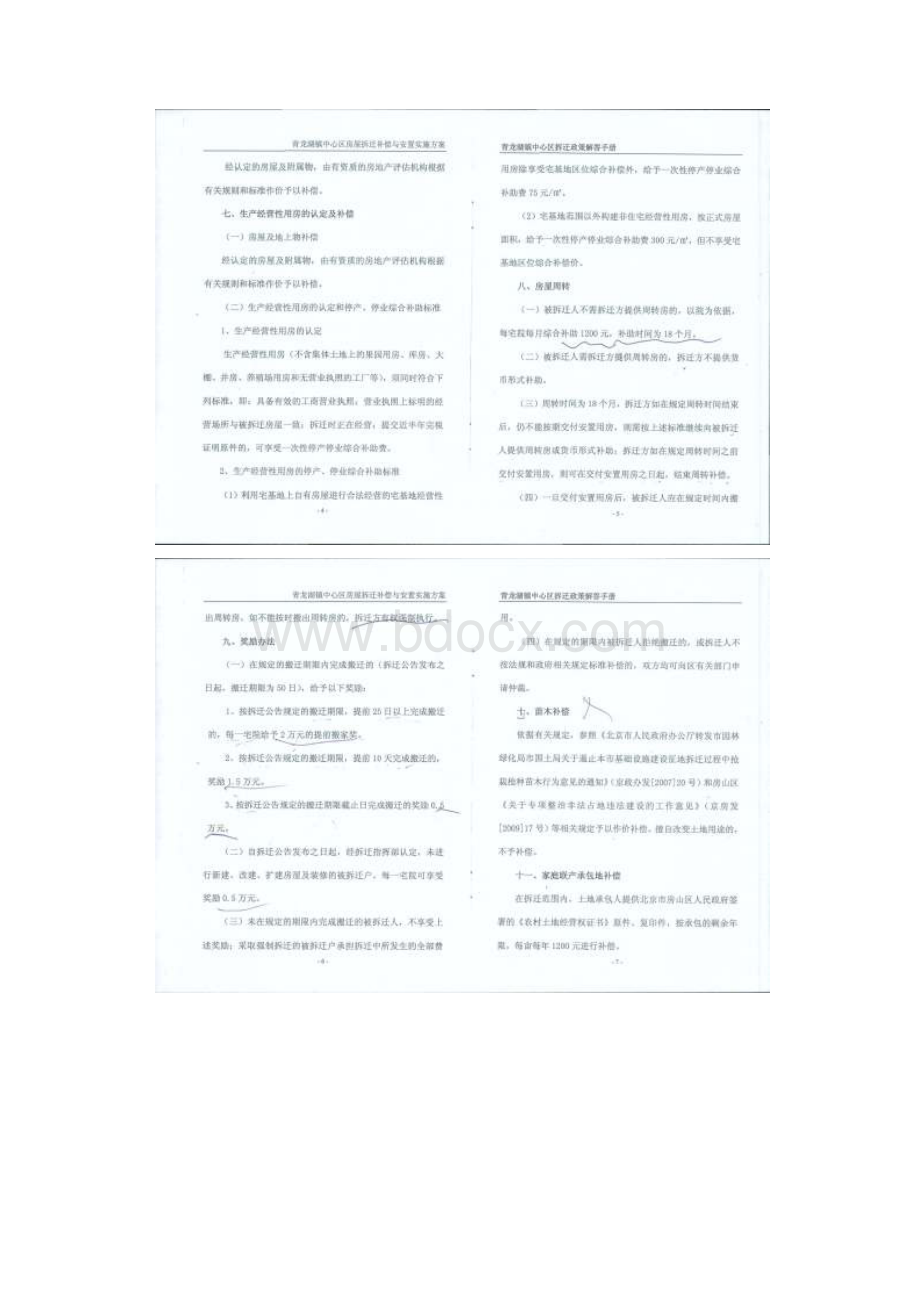 北京市房山区青龙湖镇中心区拆迁政策解答手册文档格式.docx_第3页