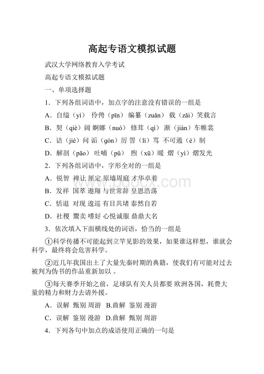 高起专语文模拟试题Word文件下载.docx