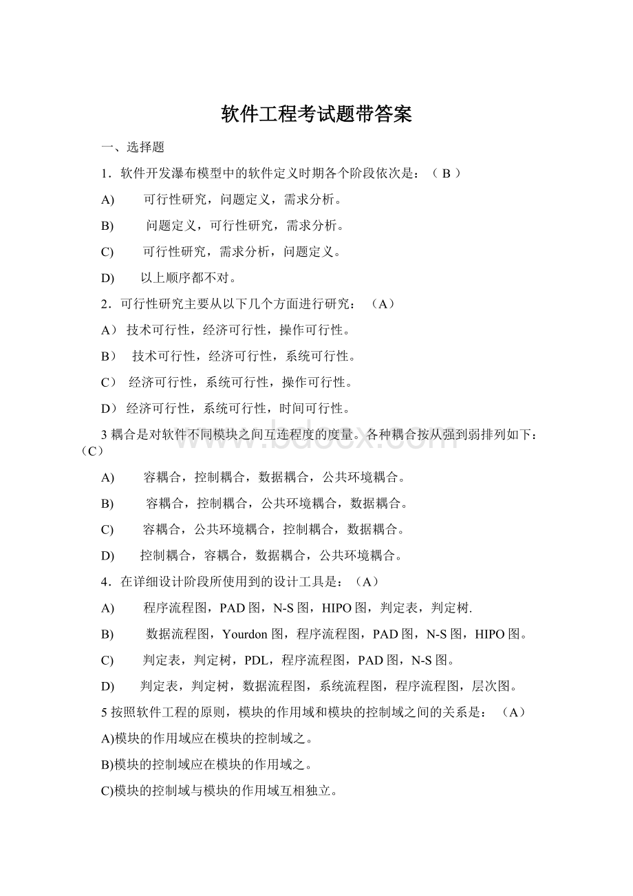 软件工程考试题带答案文档格式.docx_第1页