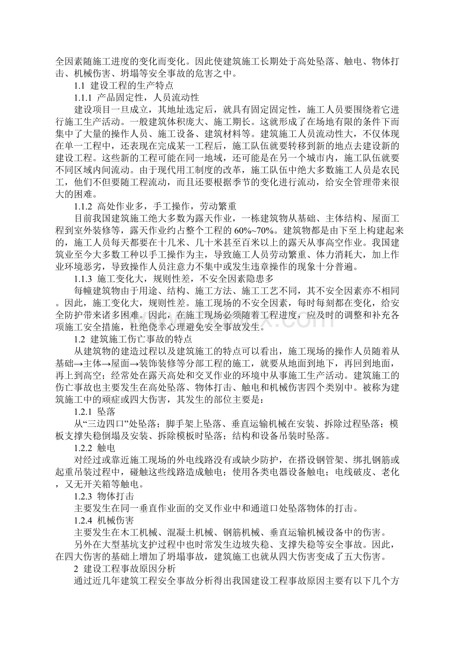 建设工程安全事故分析完整版Word格式文档下载.docx_第2页