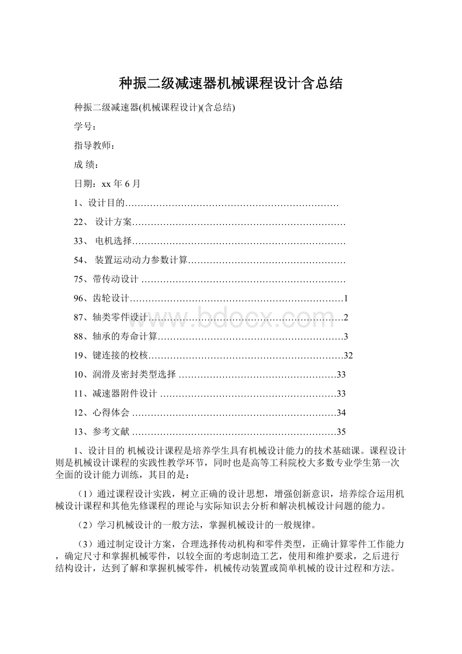 种振二级减速器机械课程设计含总结.docx