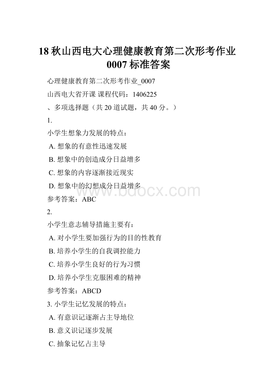 18秋山西电大心理健康教育第二次形考作业0007标准答案Word文件下载.docx