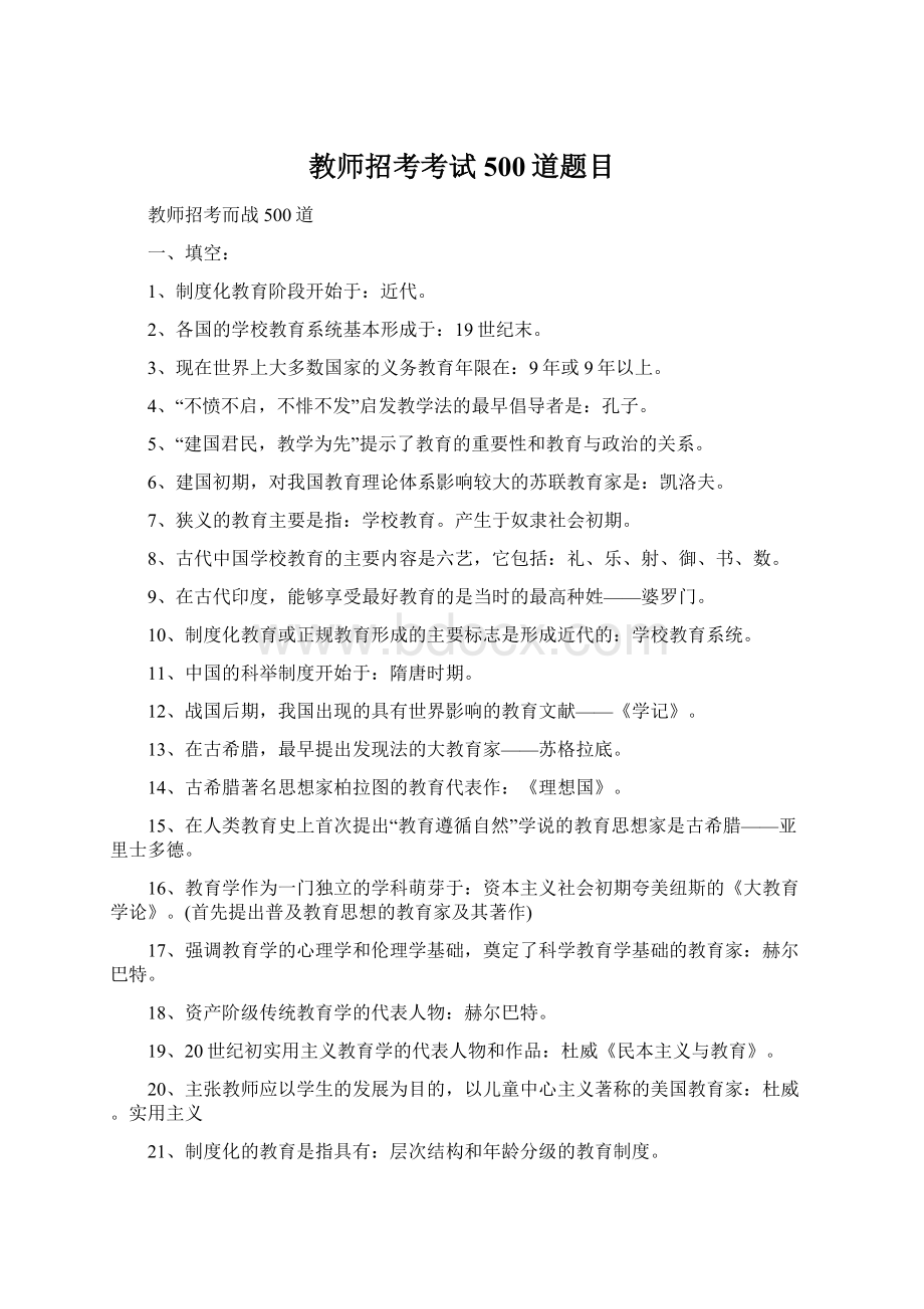 教师招考考试500道题目Word格式.docx