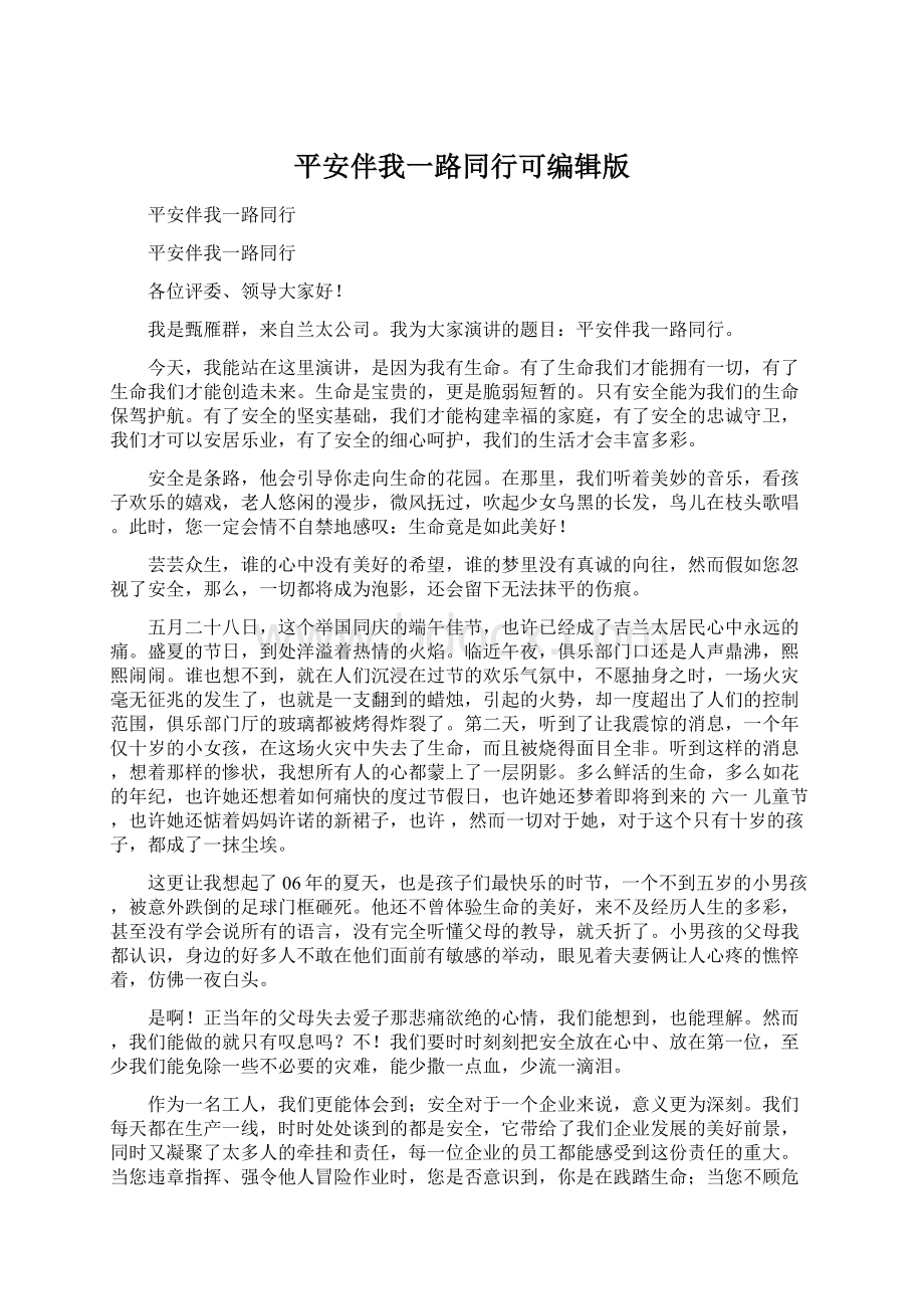 平安伴我一路同行可编辑版Word文档下载推荐.docx