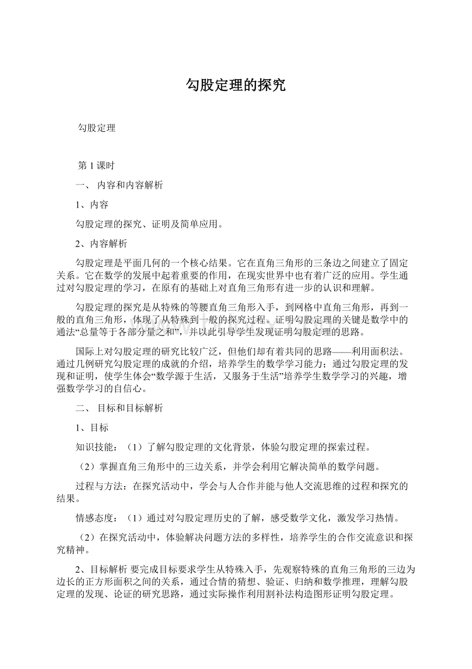 勾股定理的探究Word下载.docx_第1页