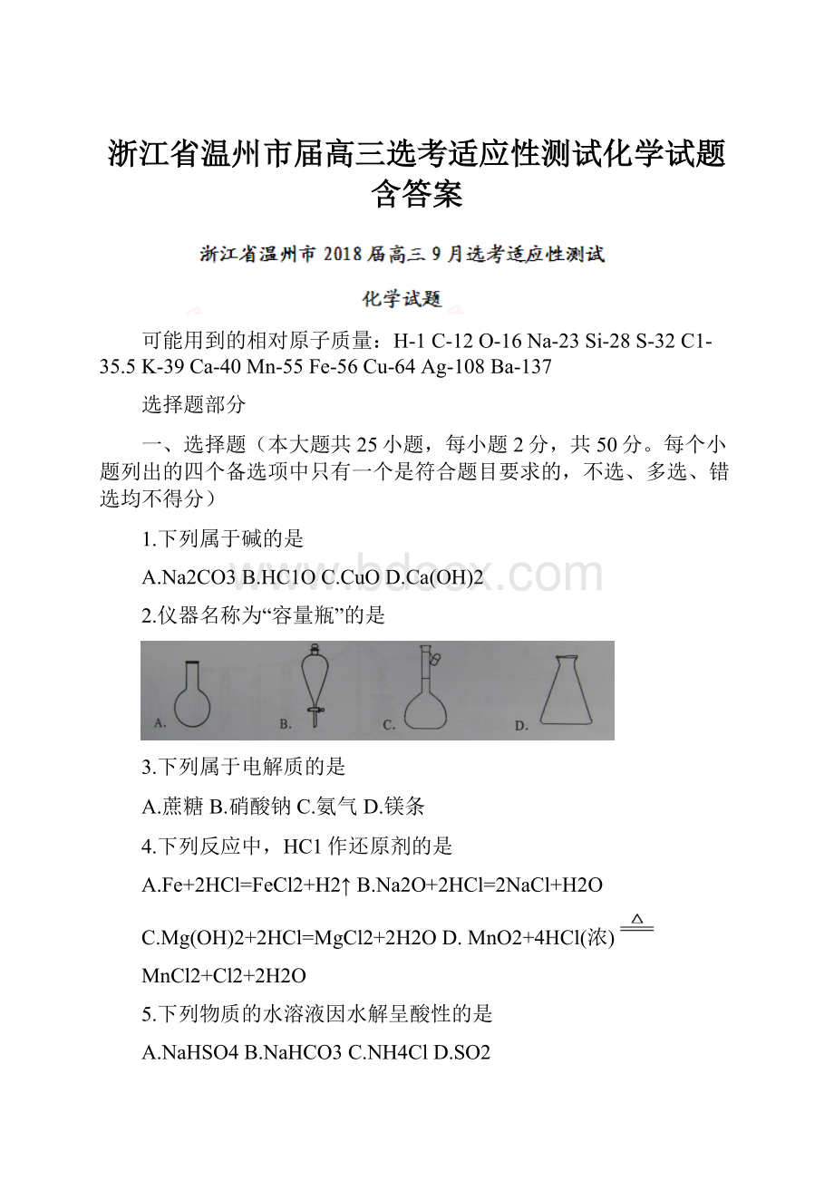 浙江省温州市届高三选考适应性测试化学试题含答案.docx