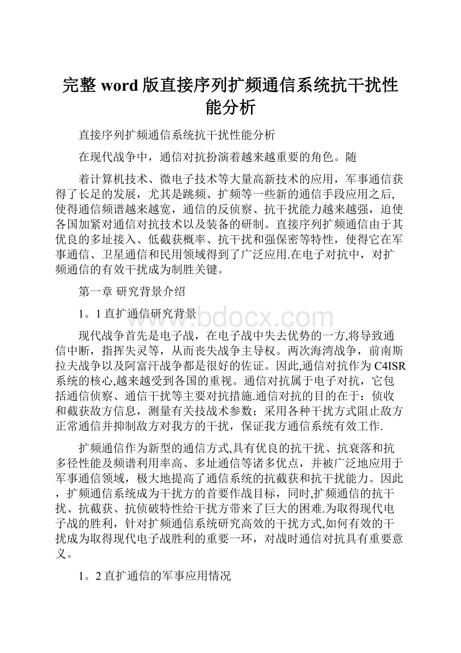 完整word版直接序列扩频通信系统抗干扰性能分析Word文档格式.docx_第1页