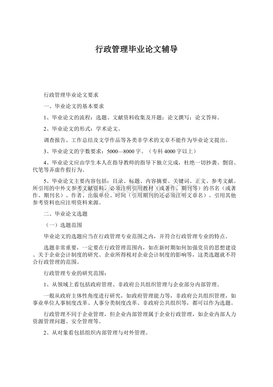 行政管理毕业论文辅导.docx_第1页