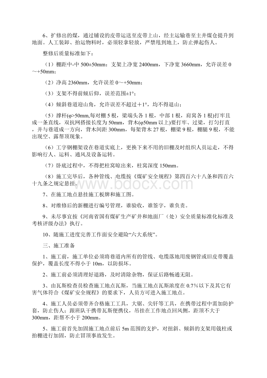 11011工作面下巷整修安全技术措施.docx_第3页