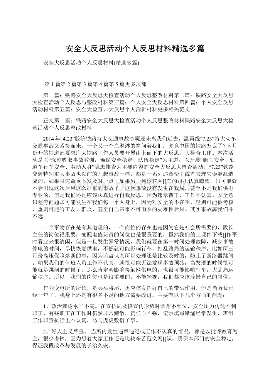 安全大反思活动个人反思材料精选多篇.docx