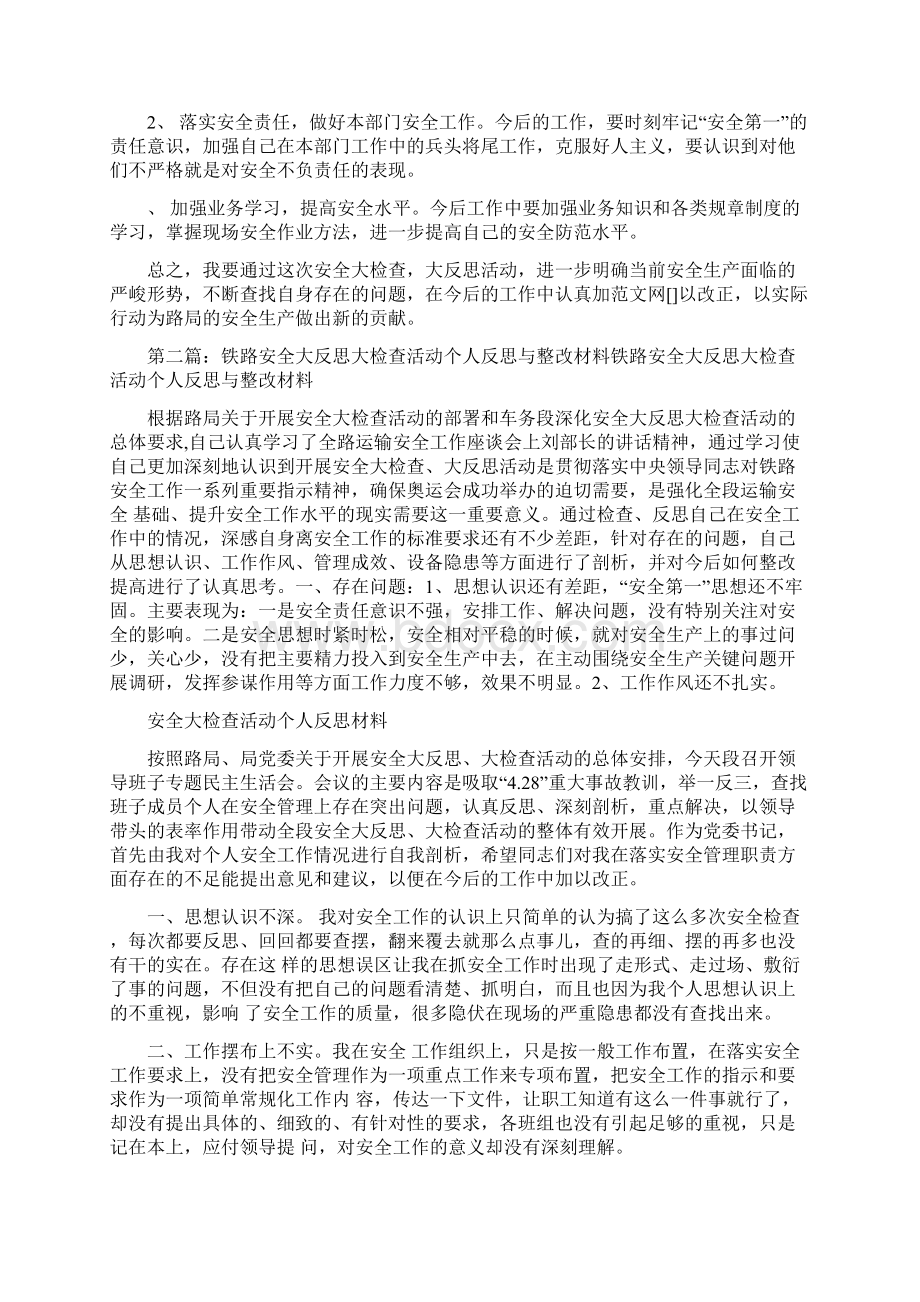 安全大反思活动个人反思材料精选多篇.docx_第2页