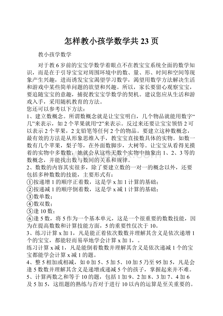 怎样教小孩学数学共23页.docx