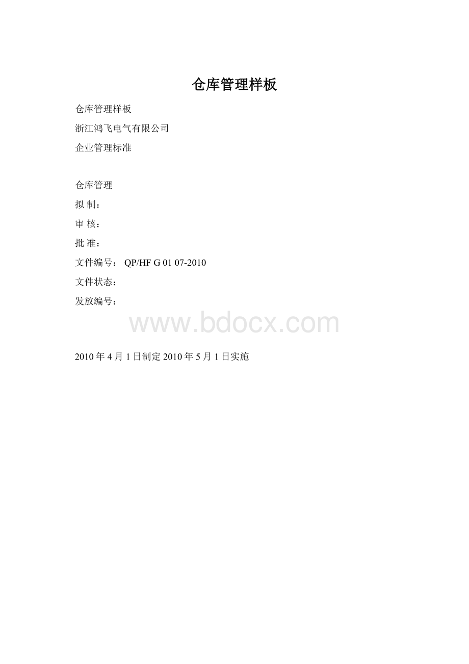 仓库管理样板Word下载.docx