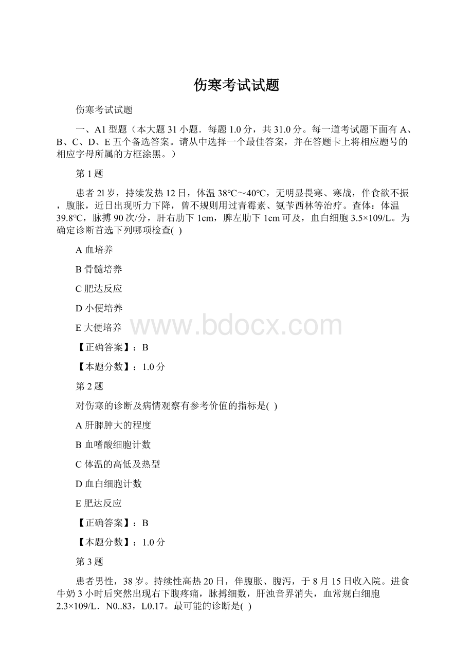 伤寒考试试题Word格式.docx